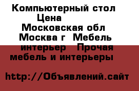 Компьютерный стол › Цена ­ 3 000 - Московская обл., Москва г. Мебель, интерьер » Прочая мебель и интерьеры   